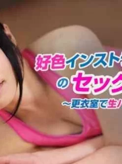 Heyzo-0645-好色インストラクターのセックス指南～更衣室で生ハメプレイ～[01:11:12]