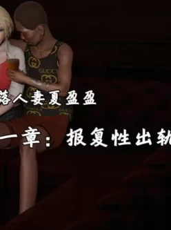 [转载搬运] 堕落人妻夏盈盈 1-11 [836P+100M][百度盘]